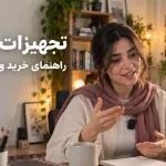 راهنمای خرید تجهیزات تو...