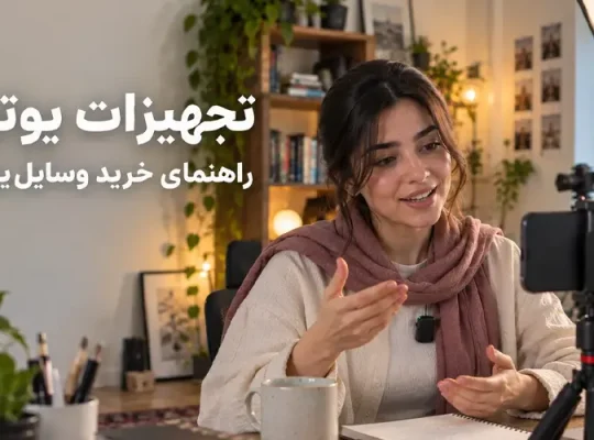 راهنمای خرید تجهیزات تولید محتوا؛ از دوربین و میکروفون تا نورپردازی و لوازم جانبی