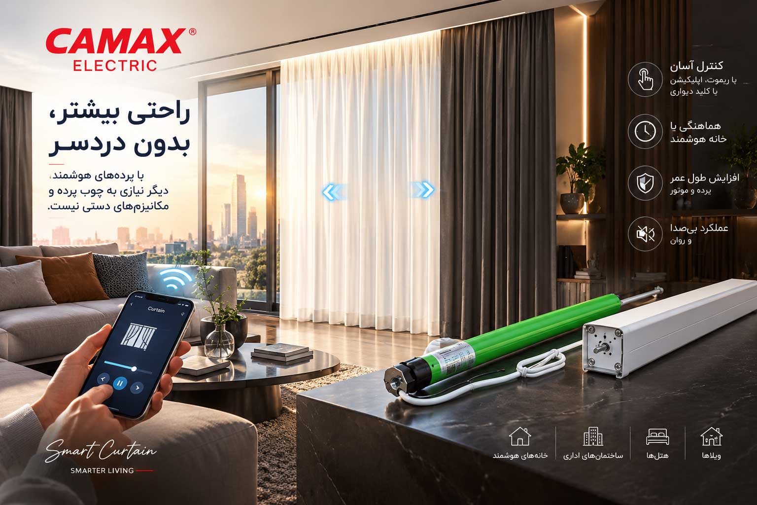 پرده برقی هوشمند - کامکث الکتریک
