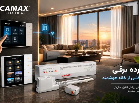 نقش پرده برقی در خانه هوشمند؛ چگونه پرده‌ها بخشی از یک ساختمان هوشمند می‌شوند؟