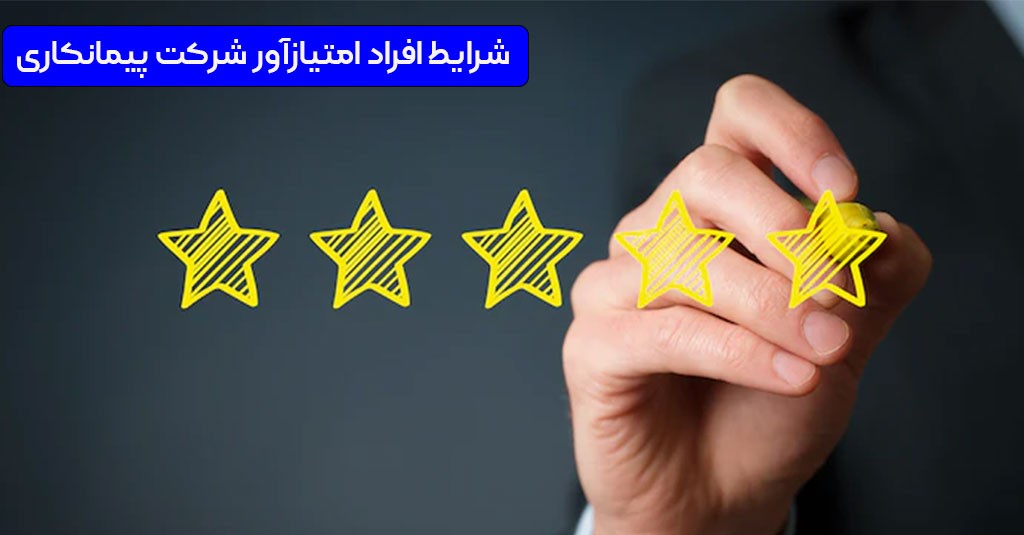 شرایط افراد امتیاز اور