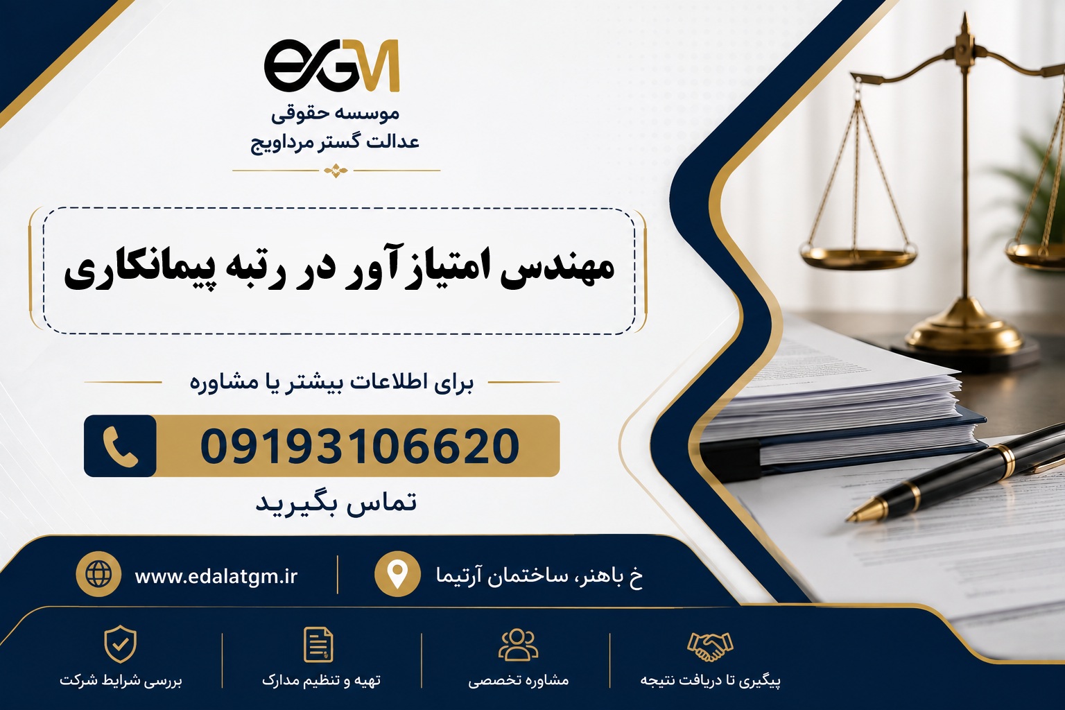 مهندس امتیازآور در رتبه پیمانکاری