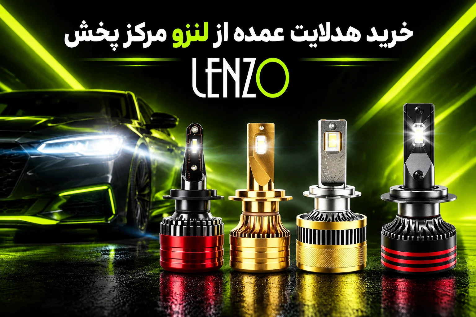 خرید هدلایت عمده از مرکز پخ...