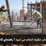 بتن ریزی ساختمان چگونه انجام می...