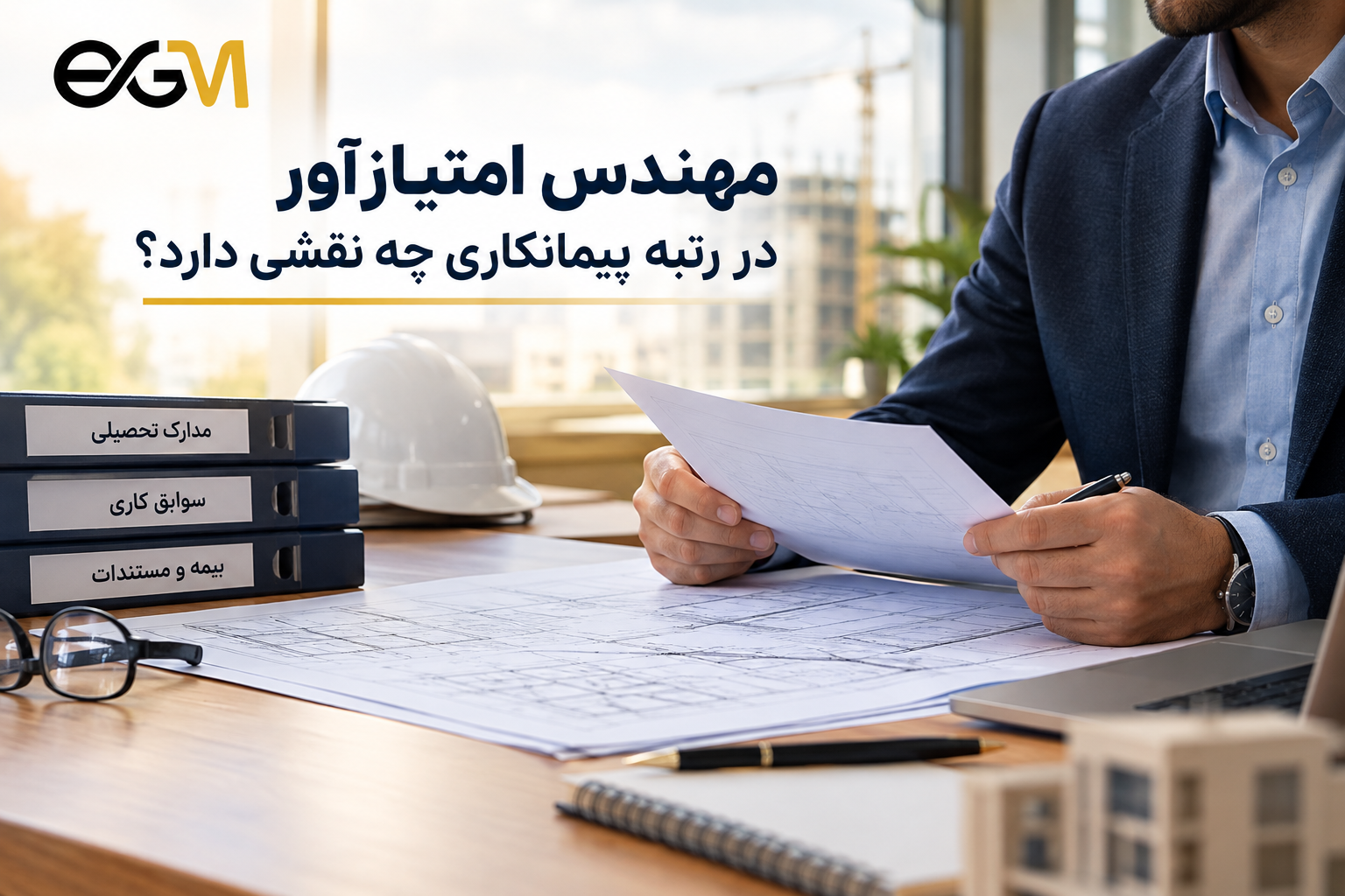 مهندس امتیازآور در رتبه پیمانکاری ...
